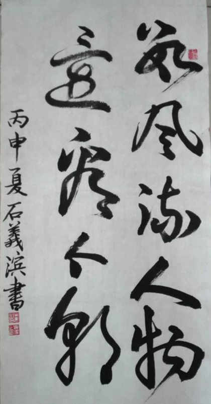 9--作者：石义滨.png