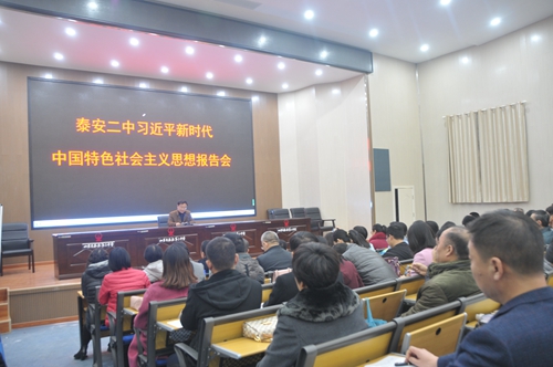 2018年11月7日问源楼一楼会议室 泰安二中全体党员学习习近平新时代中国特色社会主义思想报告会_副本.jpg